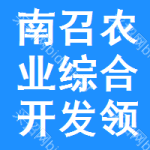 南召縣農(nóng)業(yè)綜合開發(fā)領(lǐng)導(dǎo)小組辦公室