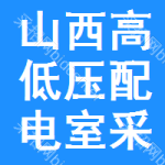 山西高低壓配電室采購信息