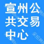 宣州区公共交易中心