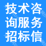 技術(shù)咨詢服務(wù)招標(biāo)信息