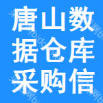 唐山數(shù)據(jù)倉庫采購信息