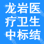 龍巖醫(yī)療衛(wèi)生中標(biāo)結(jié)果