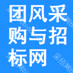 团风采购与招标网