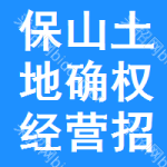 保山土地確權(quán)經(jīng)營(yíng)招標(biāo)信息