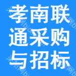 孝南区联通采购与招标网