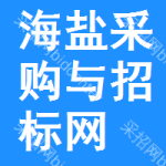 海盐采购与招标网