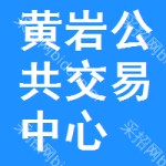 黄岩区公共交易中心