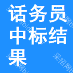 話務(wù)員中標(biāo)結(jié)果