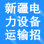 新疆電力設(shè)備運(yùn)輸招標(biāo)信息