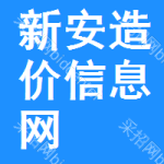新安造价信息网
