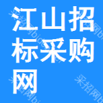江山招标采购网