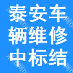 泰安車輛維修中標(biāo)結(jié)果