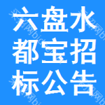 六盤水都寶招標(biāo)公告