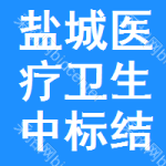 鹽城醫(yī)療衛(wèi)生中標(biāo)結(jié)果