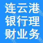 連云港銀行理財(cái)業(yè)務(wù)招標(biāo)信息