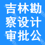 吉林勘察設(shè)計(jì)審批公示