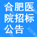 合肥醫(yī)院招標(biāo)公告