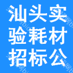 汕頭實(shí)驗(yàn)耗材招標(biāo)公告