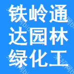 鐵嶺市通達園林綠化工程有限公司