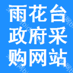 雨花台区政府采购网站