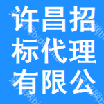 许昌招标代理有限公司