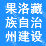 果洛藏族自治州建设招标工程网