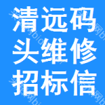 清遠碼頭維修招標信息