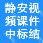 靜安區(qū)視頻課件中標結(jié)果