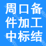 周口備件加工中標(biāo)結(jié)果