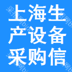 上海生產(chǎn)設(shè)備采購(gòu)信息