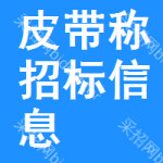 皮帶稱(chēng)招標(biāo)信息