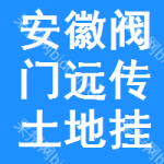 安徽閥門遠傳土地掛牌