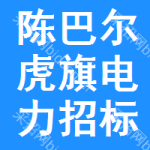 陈巴尔虎旗电力招标网