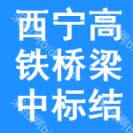 西寧高鐵橋梁中標(biāo)結(jié)果