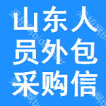 山東人員外包采購(gòu)信息