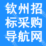 钦州招标采购导航网