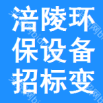 涪陵區(qū)環(huán)保設(shè)備招標(biāo)變更