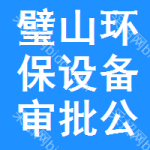 璧山區(qū)環(huán)保設(shè)備審批公示