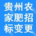 貴州農(nóng)家肥招標(biāo)變更