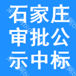 石家莊審批公示中標(biāo)結(jié)果