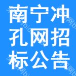 南寧沖孔網(wǎng)招標(biāo)公告