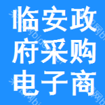 临安政府采购电子商城