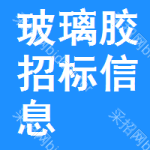 玻璃膠招標(biāo)信息