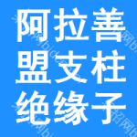 阿拉善盟支柱絕緣子采購信息