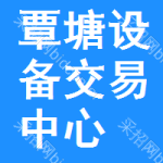 覃塘区设备交易中心