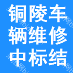 銅陵車輛維修中標(biāo)結(jié)果