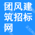 团风建筑招标网