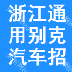 浙江通用別克汽車招標信息