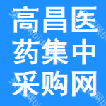 高昌区医药集中采购网