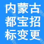 內(nèi)蒙古都寶招標(biāo)變更